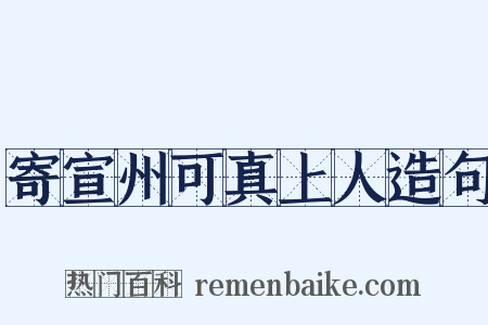 寄宣州可真上人造句是什么意思的图片